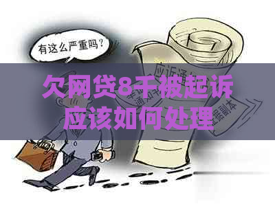 欠网贷8千被起诉应该如何处理