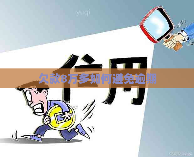 欠款8万多如何避免逾期