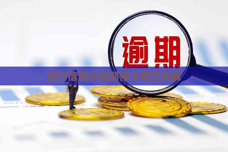 招行信用卡逾期停卡规定详解