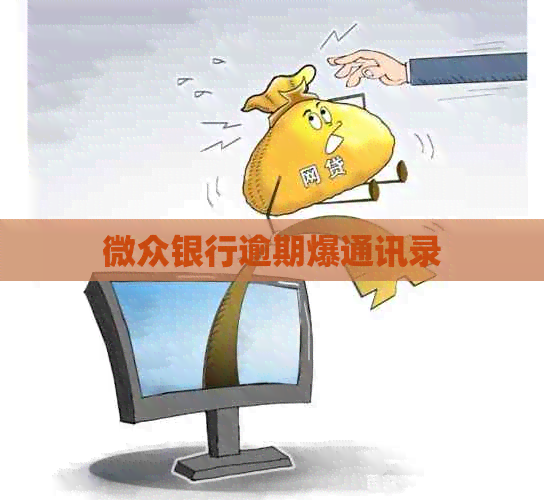 微众银行逾期爆通讯录