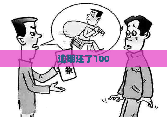 逾期还了100
