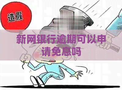 新网银行逾期可以申请免息吗