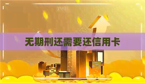 无期刑还需要还信用卡