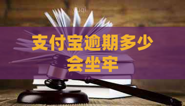 支付宝逾期多少会坐牢
