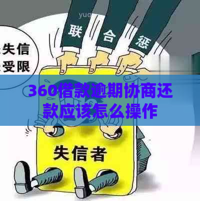 360借款逾期协商还款应该怎么操作