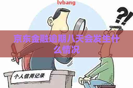 京东金融逾期八天会发生什么情况