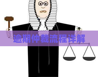 逾期仲裁流程详解