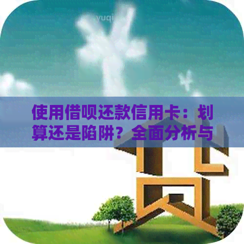 使用网贷还款信用卡：划算还是陷阱？全面分析与建议
