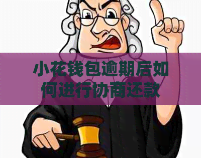小花钱包逾期后如何进行协商还款
