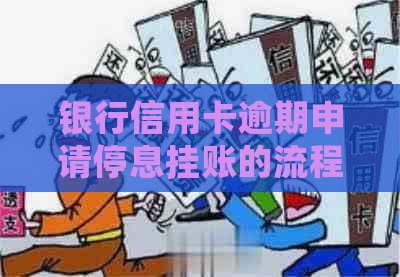 银行信用卡逾期申请停息挂账的流程是怎样的呢