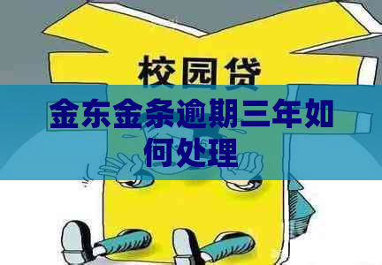 金东金条逾期三年如何处理