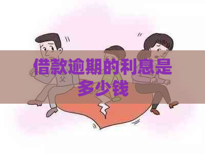 借款逾期的利息是多少钱