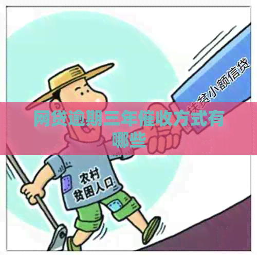网贷逾期三年方式有哪些