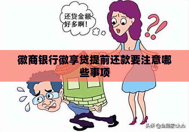 徽商银行徽享贷提前还款要注意哪些事项