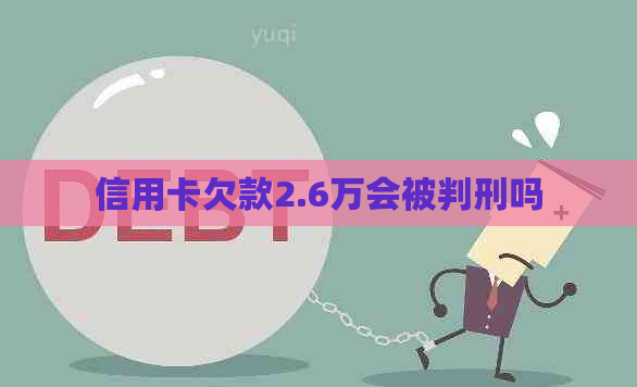 信用卡欠款2.6万会被判刑吗