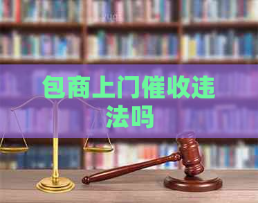 包商上门违法吗