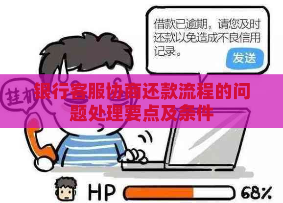 银行客服协商还款流程的问题处理要点及条件
