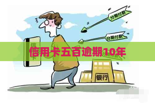 信用卡五百逾期10年