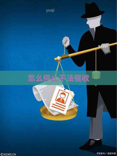 怎么停止不法