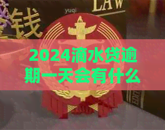 2024滴水贷逾期一天会有什么后果