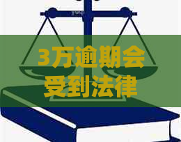 3万逾期会受到法律处罚吗