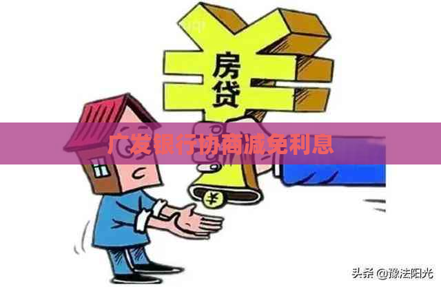 广发银行协商减免利息