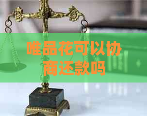 唯品花可以协商还款吗