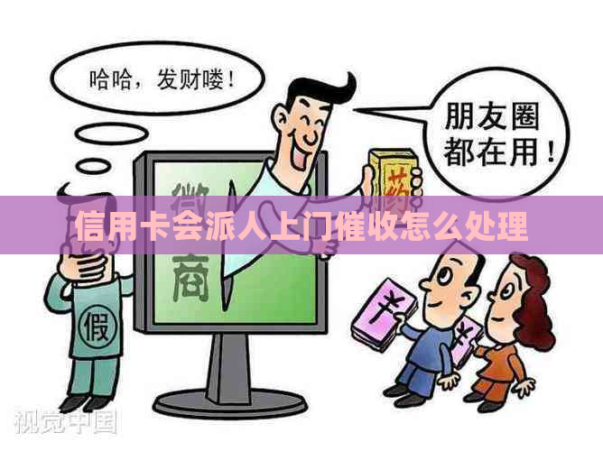 信用卡会派人上门怎么处理