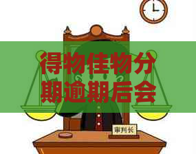 得物佳物分期逾期后会发生什么