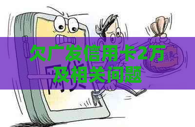欠广发信用卡2万及相关问题