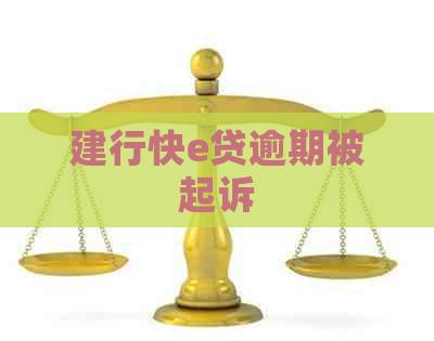 建行快e贷逾期被起诉