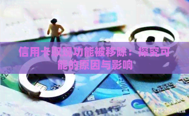 信用卡取现功能被移除：探究可能的原因与影响