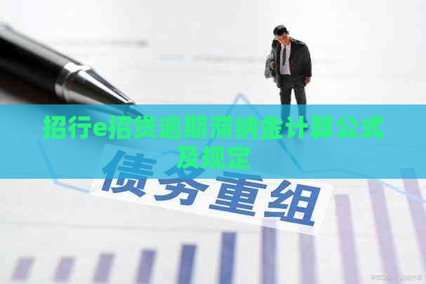 招行e招贷逾期滞纳金计算公式及规定