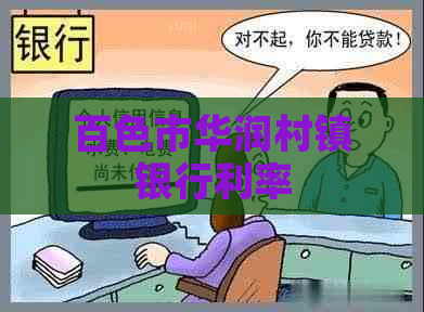 百色市华润村镇银行利率