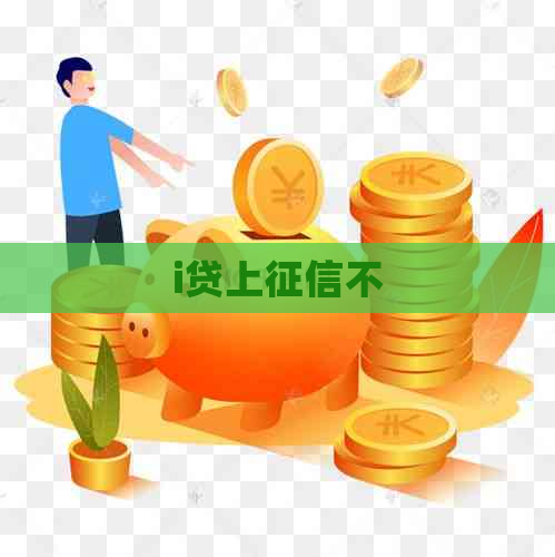 i贷上不