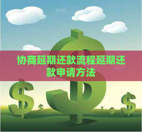 协商延期还款流程延期还款申请方法