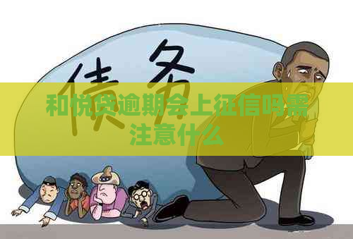 和悦贷逾期会上吗需注意什么