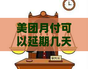 美团月付可以延期几天还款的规定是什么
