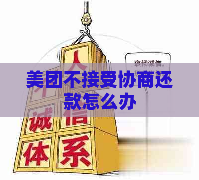 美团不接受协商还款怎么办