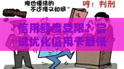 信用额度受限？尝试优化信用卡更低还款后的策略