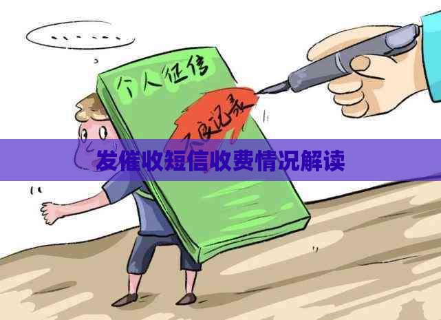 发短信收费情况解读