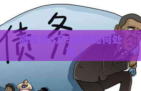 微粒贷8万5逾期如何处理