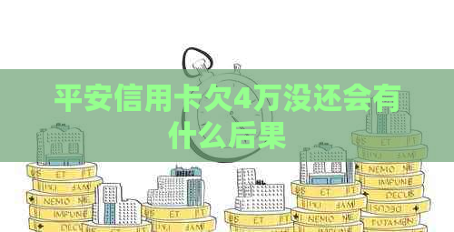 平安信用卡欠4万没还会有什么后果