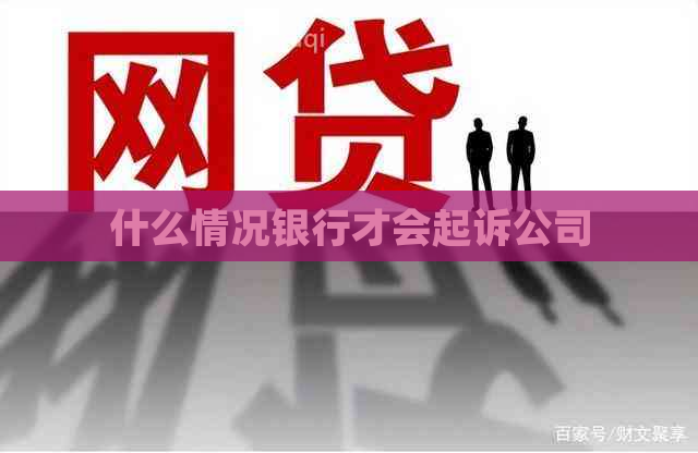 什么情况银行才会起诉公司