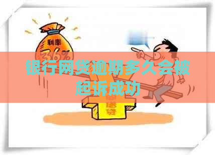 银行网贷逾期多久会被起诉成功