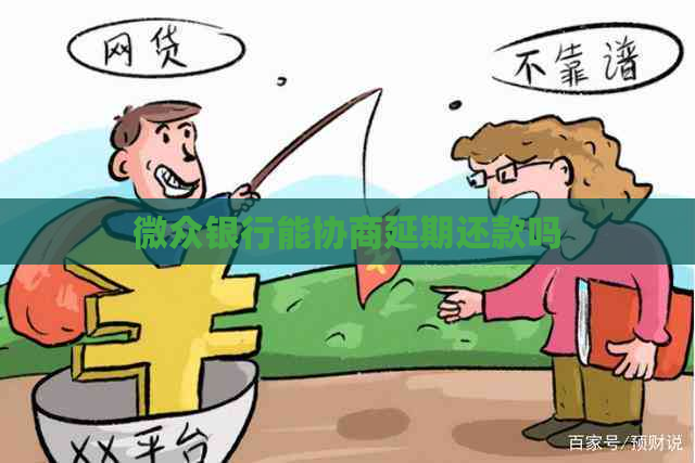 微众银行能协商延期还款吗
