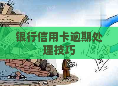 银行信用卡逾期处理技巧