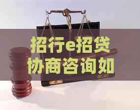 招行e招贷协商咨询如何进行招行e招贷协商