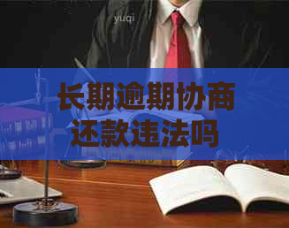 长期逾期协商还款违法吗