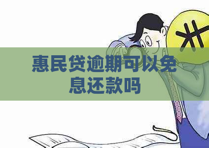 惠民贷逾期可以免息还款吗